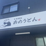 おのうどん - 