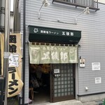函館塩ラーメン 五稜郭 - 