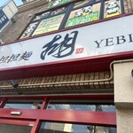 担担麺 胡 高槻店 - 