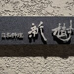 日本料理 新樹 - 