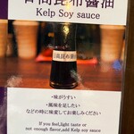 東京駅 斑鳩 - 日高昆布醤油