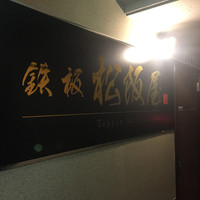 鉄板 松阪屋 - 