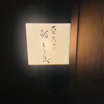 大阪天満宮 鮨とよなが - 