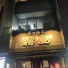 ちゃんこ霧島 両国本店