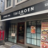 上野太昌園 上野本店 -  上野太昌園 上野本店 -