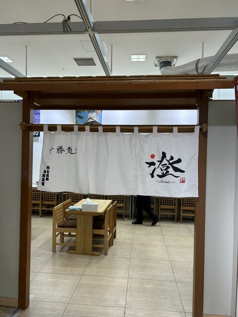 帯広のラーメン店「澄」東4条南で味わう一杯