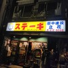 ミスターデンジャー 立花本店