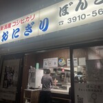 おにぎりぼんご - 