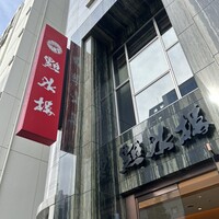 點水樓 本館 - 