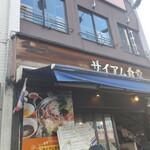 サイアム食堂 - 