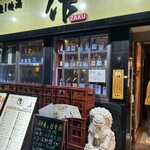 個室と日本酒 ZAKU - 