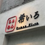 らぁめん 希いろ - 