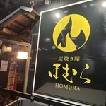 炭焼き屋 ほむら - 