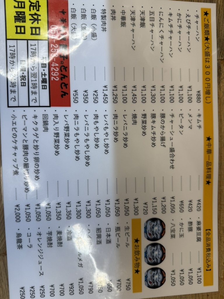 メニュー写真 : とんとん - 静岡/中華料理 | 食べログ