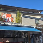 本格手打うどん おか泉 - 外観(･ω･｀*)