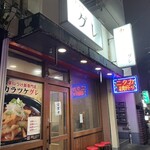 辛つけ麺専門　カラツケ グレ - 外観