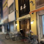 象屋 - 地元民の憩いの場である象徴！チャリンコ！