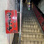 蒙古タンメン中本 - 