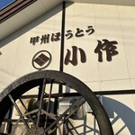 甲州ほうとう小作 - 