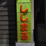 ししまる - ちょっと早く着いたので、記念に。外の店舗右側。名前が可愛い！