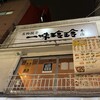 一味玲玲 本店