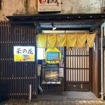 おばんざい菜の花 - 外観