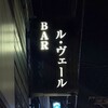 BAR ル・ヴェール - 