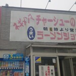 ラーメンショップ - 