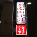 食堂もり川 - 平日19:36頃訪問→19:40頃入店