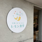 レモン食堂 - 沖縄の陽射しが似合う洗練デザイン。