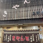 上野屋 本店 - 