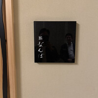 鮨 なんば 日比谷 - 