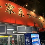 横浜家系ラーメン 大津家 - 