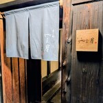 富小路 やま岸 - 