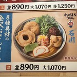 丸亀製麺 金沢畝田店 - 