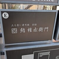 鮨 権左衛門 - 