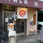 もんじゃ おしお 誠店 - 