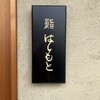 鮨 はしもと