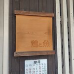 鶏と魚 - 看板