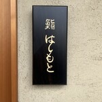 鮨 はしもと - 