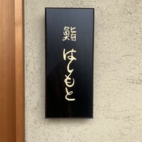 鮨 はしもと - 