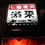 七輪焼肉 游來 - 