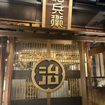 炉端かしわ屋 治兵衛 - 
