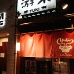 七輪焼肉 游來 - 