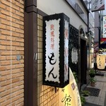 欧風料理 もん - 