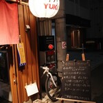 七輪焼肉 游來 - 