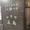 和食処 五島 有楽町店