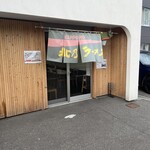 北乃ラーメン - 