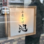 小麦そば 池 - 屋号