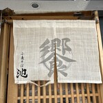 小麦そば 池 - 暖簾